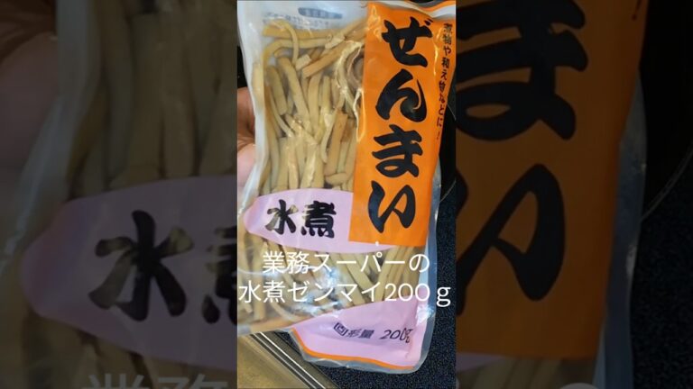 【ゼンマイのナムル】焼肉屋さんのゼンマイのナムル
