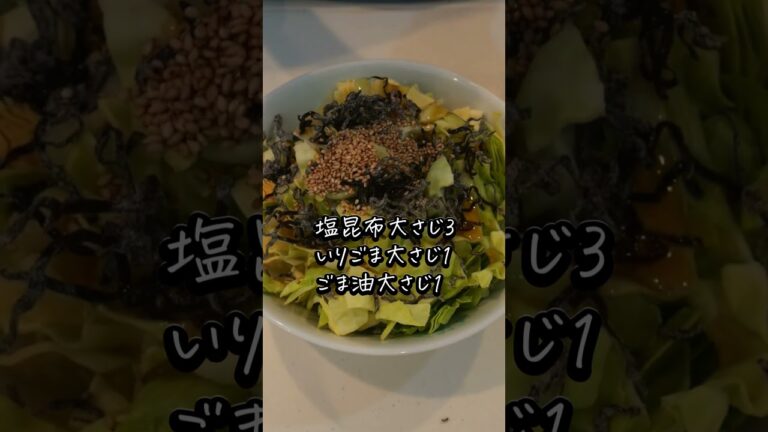 キャベツはこう食べて。止まらない“塩昆布キャベツ”