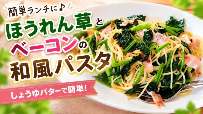 おうちで簡単♪ほうれん草とベーコンの和風パスタ😊