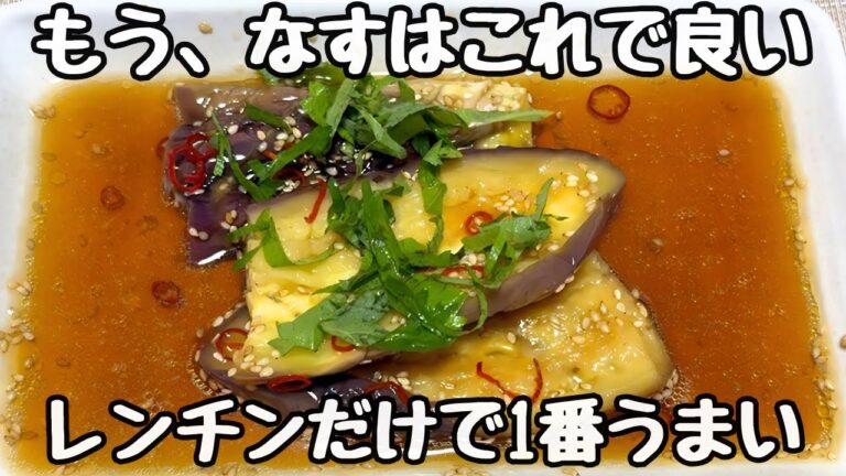副菜に困ったらこれ。レンジでつくるとろとろナスの煮浸し