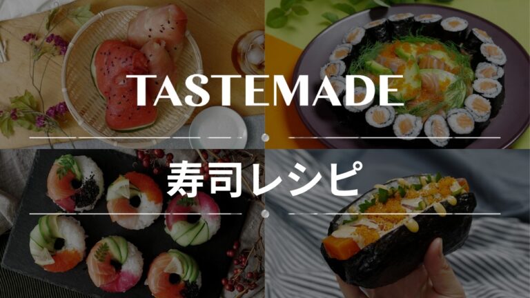 【一番好きなネタは？】自宅でお寿司レシピBEST10