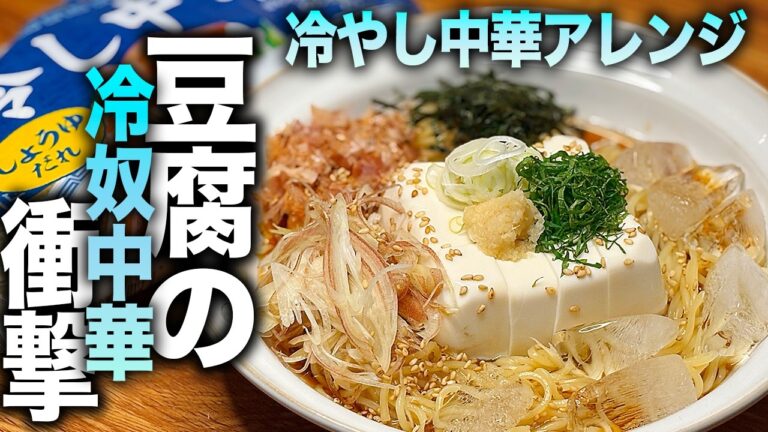【衝撃の冷やし中華】薬味たっぷり！冷奴中華で夏を乗り切る。