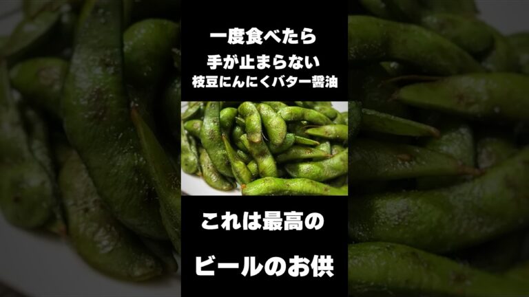 最強のおつまみ！枝豆バターにんにく醤油！【飯テロ】【おつまみ】