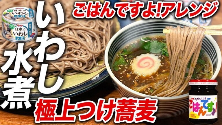 【桃屋アレンジ】ごはんですよ！といわし缶で「極上いわしつけ蕎麦」