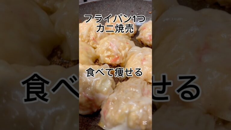 【簡単】【腸活】包まない‼️ふわもちカニ焼売で満腹🦀#節約 #時短レシピ #はんぺん #豆腐 #カニカマ #簡単レシピ #献立 #料理 #shorts