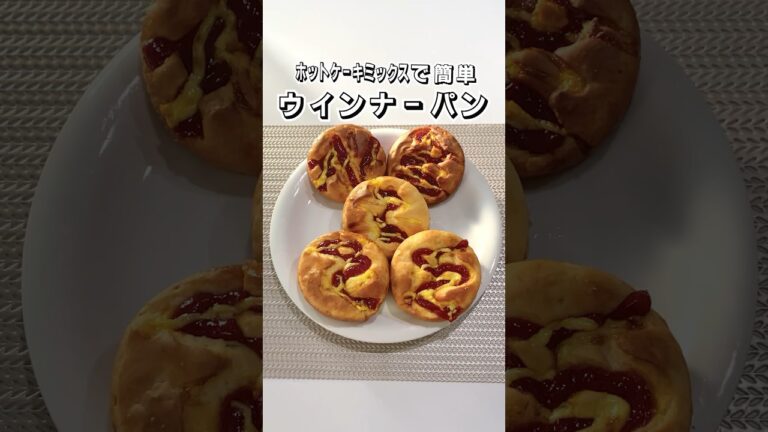 【ホットケーキミックスで作る】ウインナーパン【超簡単】 #shorts #ウインナーパン #ホットケーキミックス #時短レシピ #朝食レシピ #お菓子作り  #簡単レシピ  #おやつ #パン