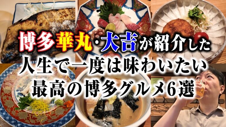 【福岡グルメ】博多華丸・大吉が番組で紹介した絶品博多グルメ６選｜もつ鍋・屋台だけじゃない！福岡はもっと美味かった!!【関西人ひとり旅】