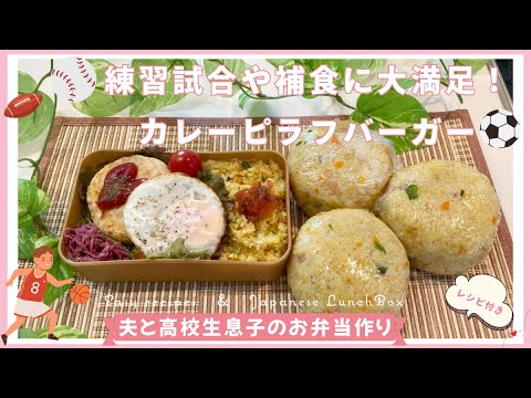 【お弁当作り】カレーピラフを使って増量めし/スポ弁/片手でパット食べられて栄養補給/暑く食欲が落ちてもおいしいカレー味