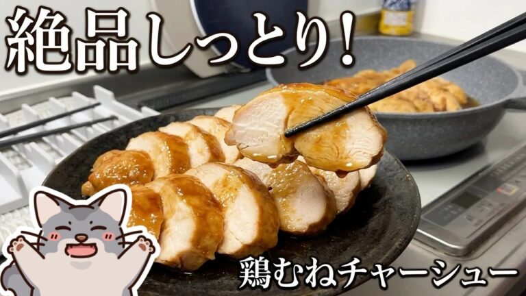 【鶏むね最強】煮るだけ放置でしっとり！絶品とりむねチャーシュー