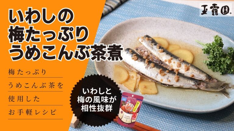 【健康増進！】いわしの梅たっぷりうめこんぶ茶煮！！