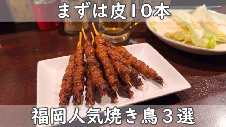 福岡・博多グルメ｜焼き鳥３選  人気店には理由がある！皮が自慢の安くて旨いお店＆焼き鳥だけじゃなく燻製料理も美味しいお店＆関東スタイルの大人気店！