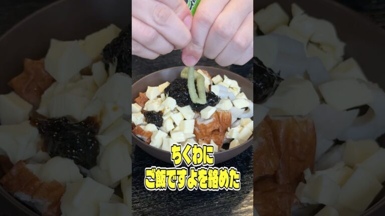 ちくわにご飯ですよを絡めた「ちくわですよ」があんまりにもウマすぎるっていうんで本当に美味しいのか検証します #リュウジ #ちくわ #海苔 #おつまみ #レシピ #料理 #バズレシピ