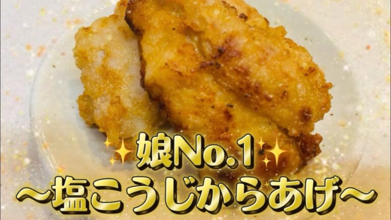 ✨娘No.1✨〜塩こうじからあげ〜