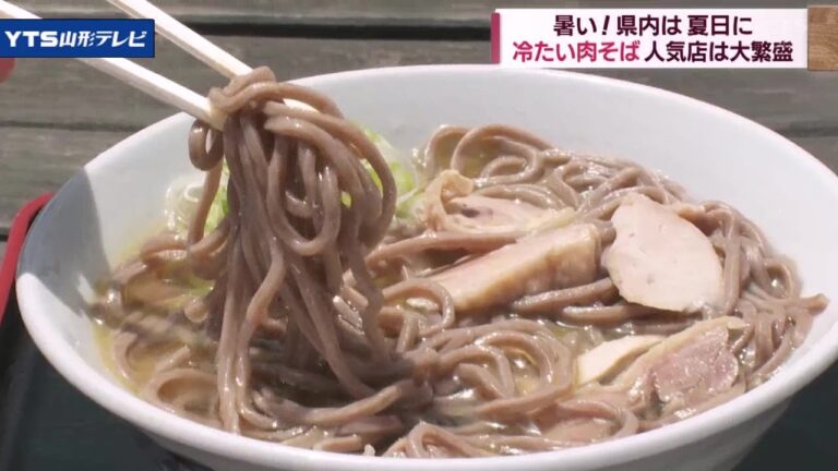 暑い！食べたい！冷たい肉そば　山形名物求め行列