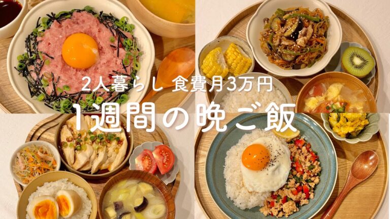 【1週間献立】健康的なダイエットメニュー | 二人暮らしの晩ごはん | ネギトロ | よだれ鶏 | チャプチェ | ガパオライス | 蒸籠蒸し