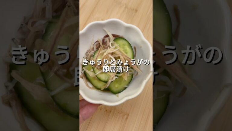 きゅうりとみょうがの即席漬け【副菜・漬物・夏野菜】
