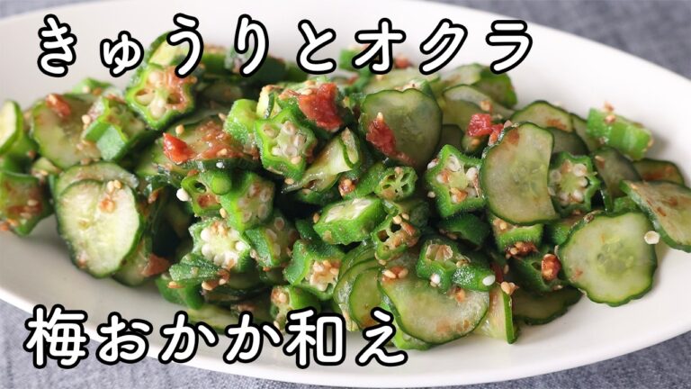 きゅうりとオクラの梅おかか和え｜10分で作れるさっぱり副菜