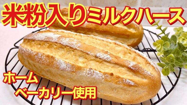 米粉入りミルクハース（ミルクパン）の作り方♪ホームベーカリーにすべて入れて一次発酵まではお任せなので簡単に出来ます。ふっくらもちもちの美味しいパンです。