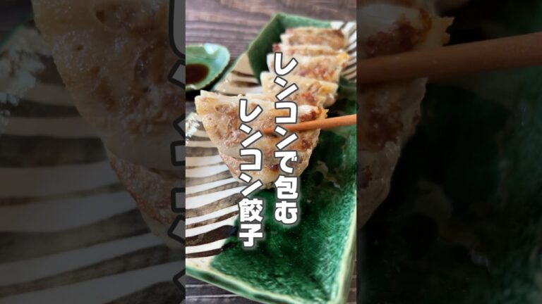 【レンコンが餃子の皮に！簡単レンコン餃子】レンコンは咳や痰が気になる人や肌の乾燥が気になる人におすすめです！ #簡単レシピ #薬膳レシピ #ぎょうざ #レンコン #簡単ごはん #おつまみ