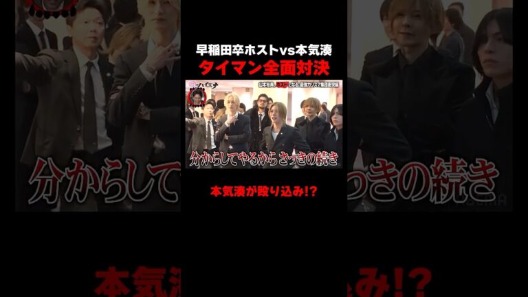 早稲田卒ホストvs本気湊が一触即発！？　#愛のハイエナ シーズン5毎週火曜23時〜無料配信中！#ニューヨーク #さらば青春の光 #shorts #山本裕典 #軍神 #ホスト #歌舞伎町 #イケパラ