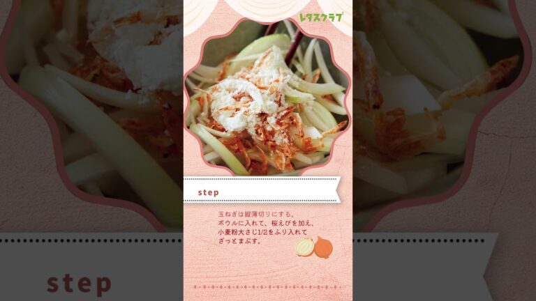 かき揚げは大さじ4の油でOK！玉ねぎと桜えびのかき揚げ #shorts