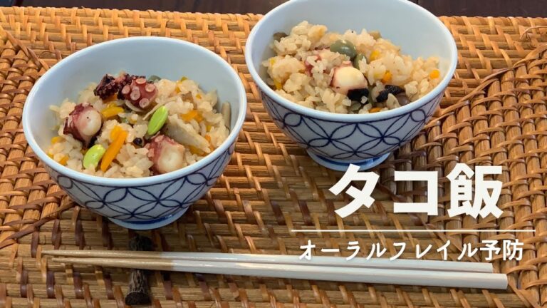【健康長寿レシピ】タコ飯【オーラルフレイル予防編】