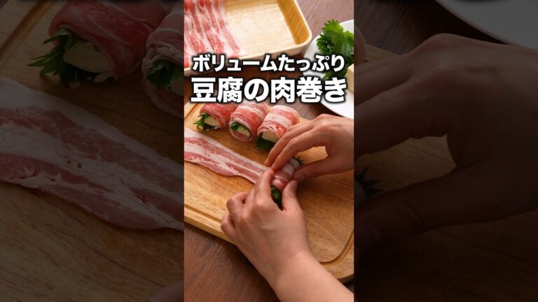 食べてびっくり！とろふわ食感「豆腐と大葉の豚バラ巻き」 詳しいレシピは概要欄をチェック！#簡単レシピ