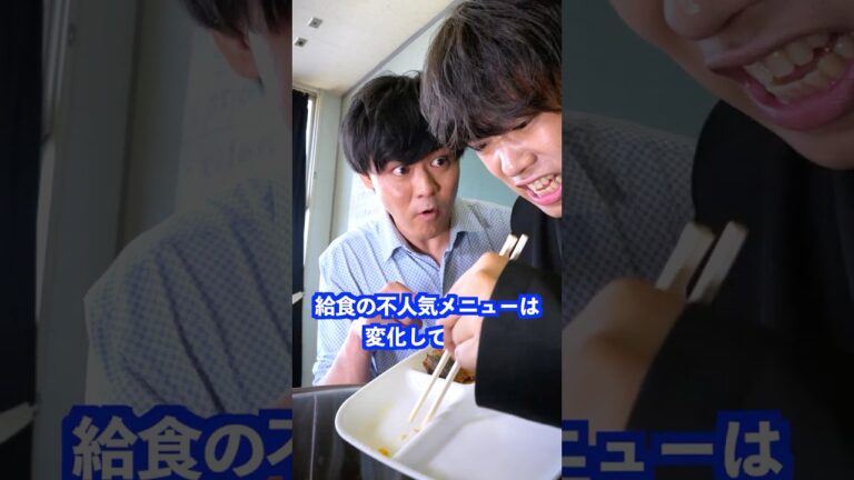 給食の不人気メニューは変化しており… #shorts #学校 #先生