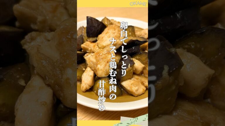 【鶏むね肉とナスの甘酢炒め】卵白消費！卵白で鶏むね肉がしっとり大変身！さっぱり甘酢で夏バテ中のあなたもペロリと食べれちゃう！#卵白消費 #鶏むね肉 #ナス #甘酢 #簡単レシピ