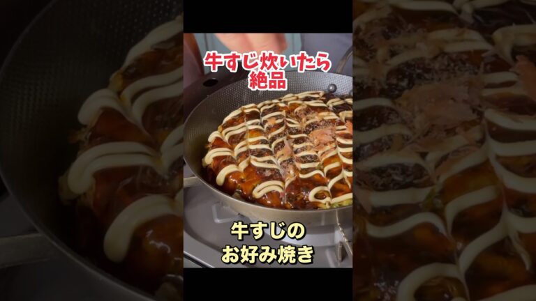 牛すじのお好み焼きが旨すぎた#料理 #お好み焼き#料理レシピ#パパの三ツ星おうちごはん
