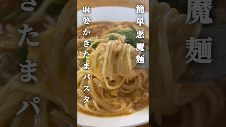 簡単なのに悪魔的うまさ！麻婆かきたまパスタ【セブンプレミアム】【ひき肉入り麻婆豆腐の素】#shorts