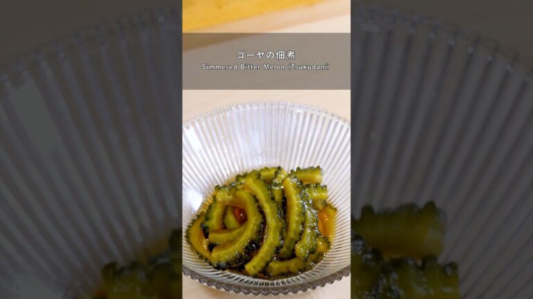 ゴーヤの佃煮 #shorts #簡単レシピ