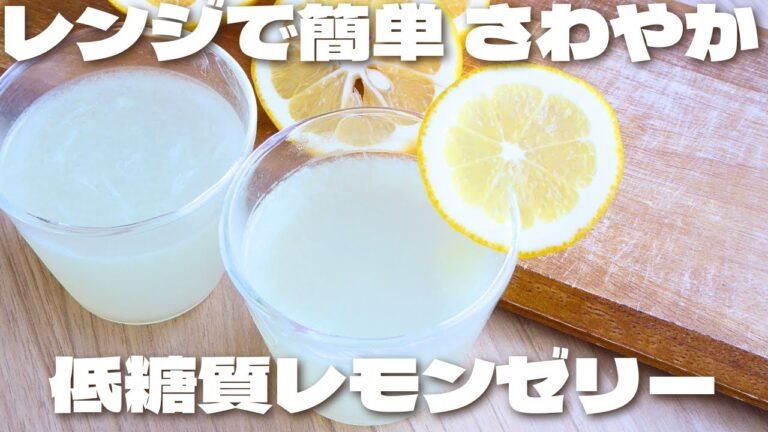 レモンを丸々使ったさっぱり爽やかな低糖質レモンゼリーの作り方【ダイエット】