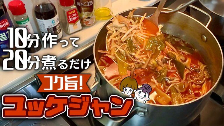 【スーパーで買えるもので作る旨辛ユッケジャン】簡単バージョンでも味は本物！