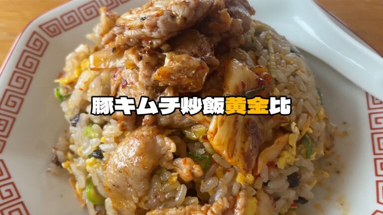 【簡単】中華鍋で作る本気の豚キムチチャーハン【材料費200円以下】