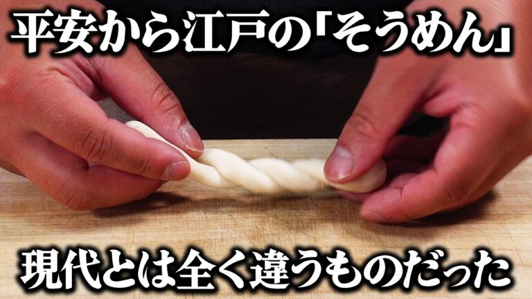 なぜ貴族のご馳走が庶民のファストフードになったのか？平安〜江戸で激変した「そうめんの進化」を当時のレシピ通りに再現してみた。