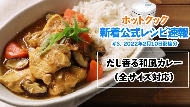 【実演レポート】ホットクック新着公式レシピ速報 vol.3「だし香るふっくらチキンの和風カレー」（22年2月10日追加）