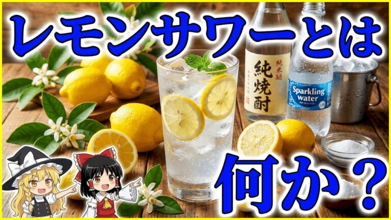 【レモンサワー、とは何か？】なぜレモンサワーは売れ続けるのか？戦後の大衆酒場から巨大市場へと成長した歴史と進化【ゆっくり解説 / 作業用・睡眠用BGM / うねうねアニメ茶番】