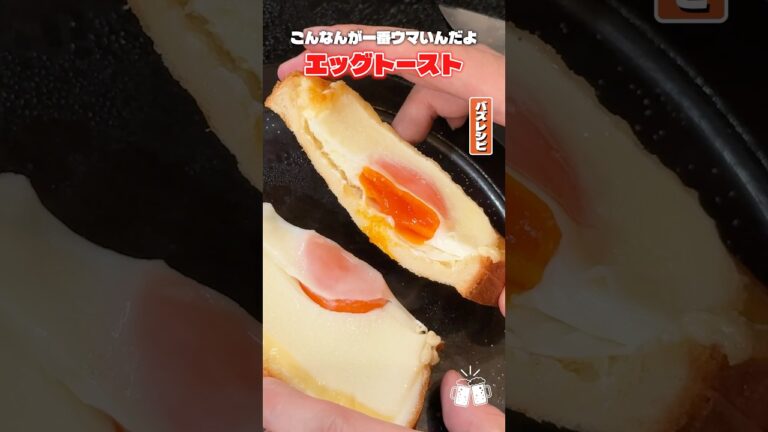 まじでこんなんが一番ウマいんだよ。からしマヨと「アジシオ」がめちゃウマい虚無たまごトースト #PR #味の素KK