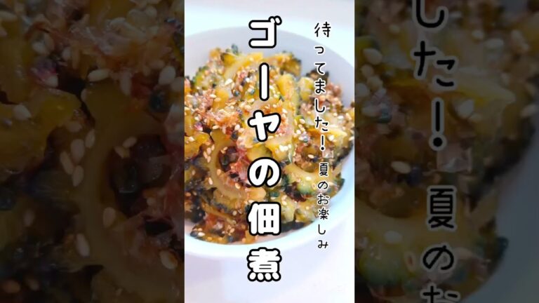 《夏のお楽しみ☀️ゴーヤの佃煮》#ゴーヤ #ゴーヤー #ゴーヤの佃煮　#佃煮 #夏野菜 #夏野菜レシピ #簡単1品 #簡単レシピ #時短節約 #あと一品 #おつまみ #おうちごはん #節約レシピ