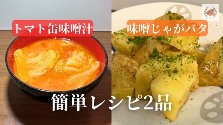 【簡単レシピ】ツナとトマトの旨味を引き出すおかず味噌汁・レンジで作る味噌じゃがバター【#いっぺーの味噌レシピ 】