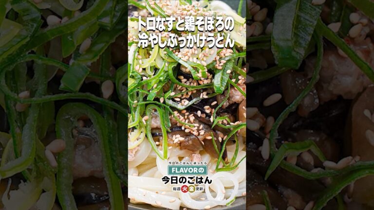 夏でもツルッと！コク旨ひんやり！『トロなすと鶏そぼろの冷やしぶっかけうどん』