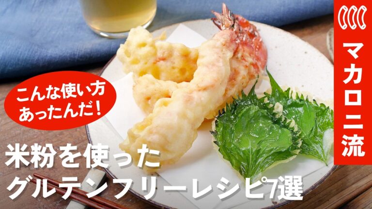 【小麦粉なし】もっちりサクサク！普段の献立がもっと美味しくなる「米粉レシピ」7選【グルテンフリー】