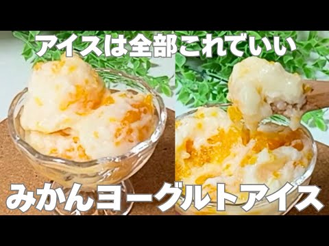 【材料3つ】【レンジで1分】タッパーで簡単にできるみかんヨーグルトアイス #簡単レシピ #ヘルシーレシピ #マシュマロ #アイス #ヨーグルト