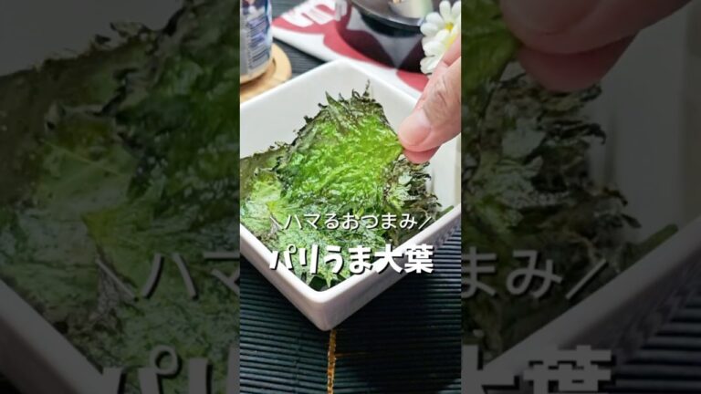 ＼ハマるおつまみ‼️パリうま大葉／