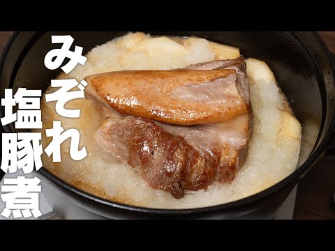 これはヤバいぞ！大根のみぞれ煮でとんでもない塩豚ができちゃった！厚切りでもお肉がやわらかい【 料理レシピ 】