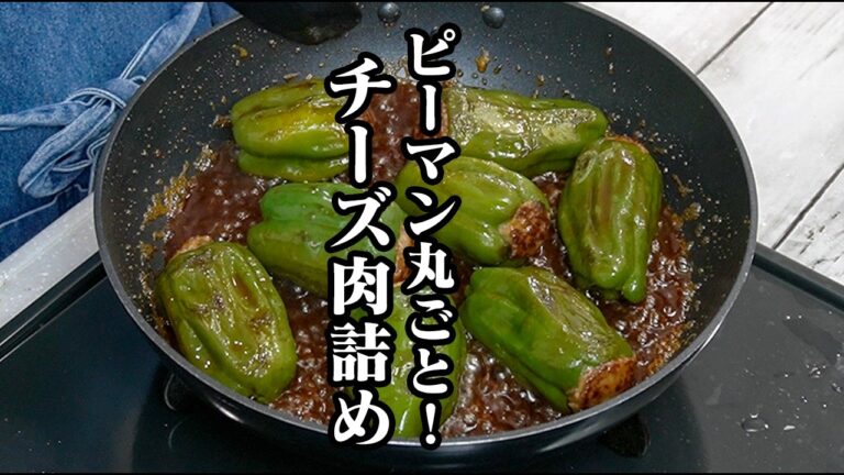 ピーマンのチーズ肉詰め｜丸ごとピーマンで食べ応え抜群！肉汁を閉じ込めてジューシーに仕上がるお弁当・作り置きおかずの作り方【ピーマンレシピ・簡単レシピ・おかず・作り置き・お弁当】【料理研究家ゆかり】