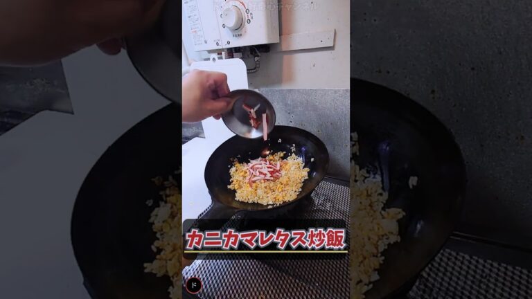 ド素人がカニカマレタス炒飯を作ってみた｜料理初心者の挑戦 No.94 #Shorts #料理 #飯テロ #炒飯