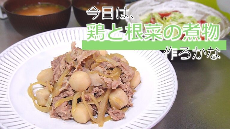 #73【鶏と根菜の甘辛煮】同じ味付けで具材を変えるやつ