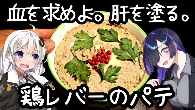 血を求めよ。肝を塗る。鶏レバーのパテ(Pâté de foie de volaille)【フランス料理】